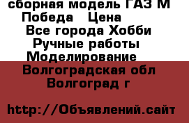 сборная модель ГАЗ М 20 Победа › Цена ­ 2 500 - Все города Хобби. Ручные работы » Моделирование   . Волгоградская обл.,Волгоград г.